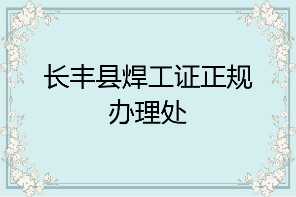 长丰县焊工证正规办理处