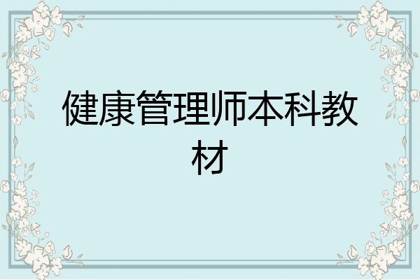 健康管理师本科教材
