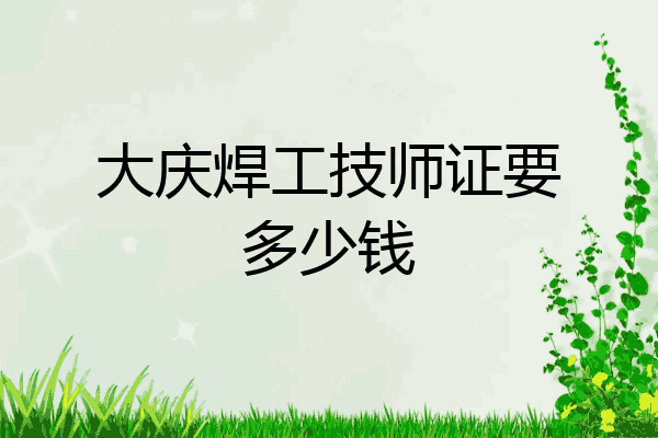 大庆焊工技师证要多少钱