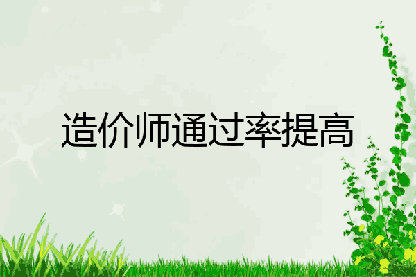 造价师通过率提高