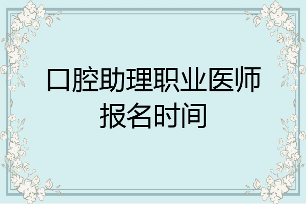 口腔助理职业医师报名时间