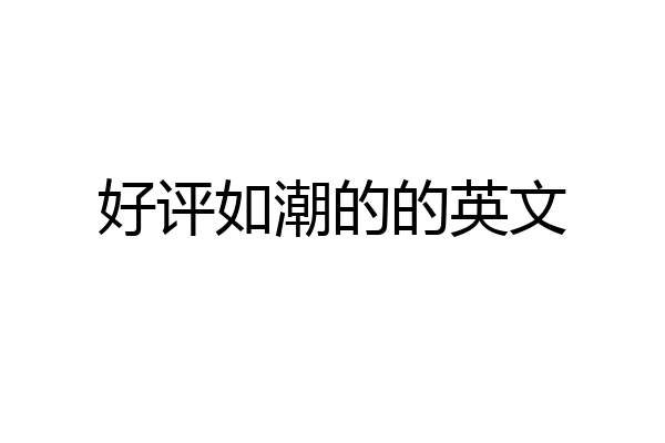 好评如潮的的英文