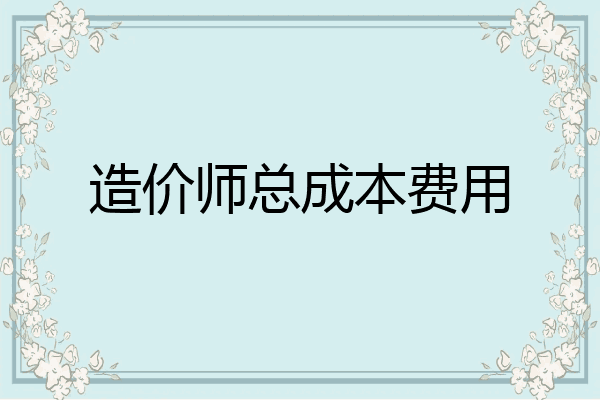 造价师总成本费用