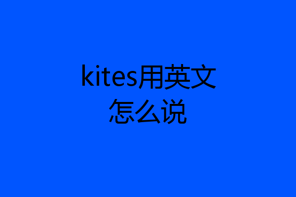 kites用英文怎么说