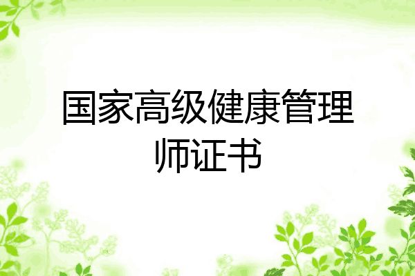 国家高级健康管理师证书