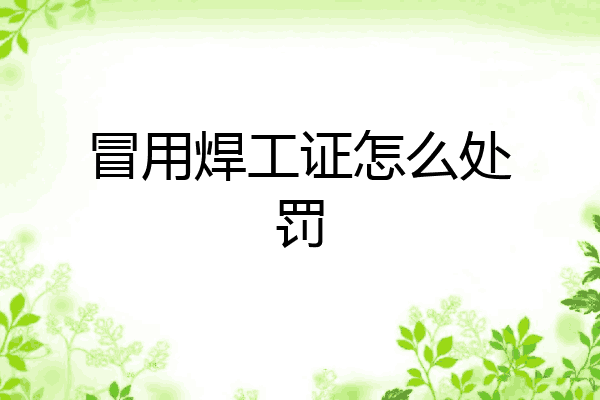 冒用焊工证怎么处罚