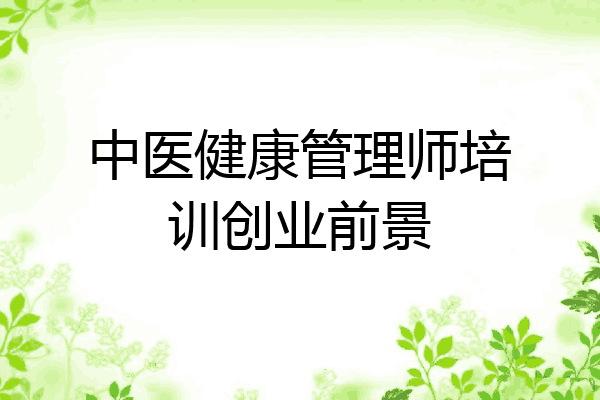 中医健康管理师培训创业前景