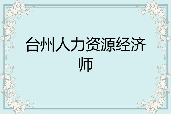 台州人力资源经济师