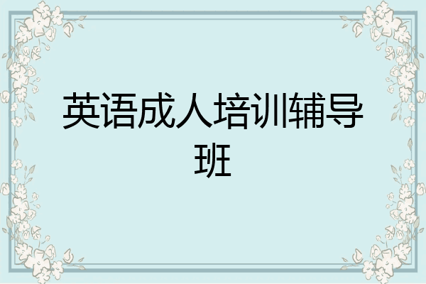 英语成人培训辅导班