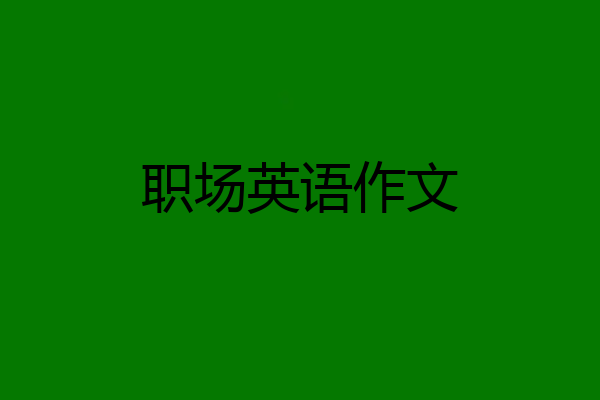 职场英语作文