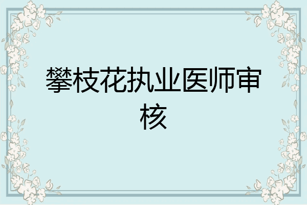 攀枝花执业医师审核