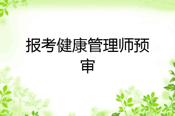 报考健康管理师预审