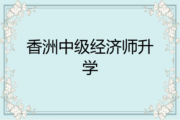 香洲中级经济师升学