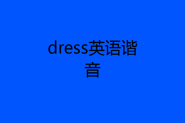 dress英语谐音