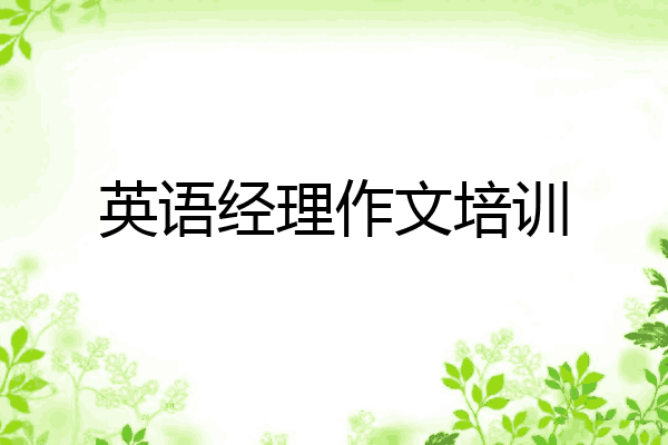 英语经理作文培训