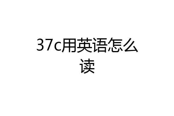 37c用英语怎么读