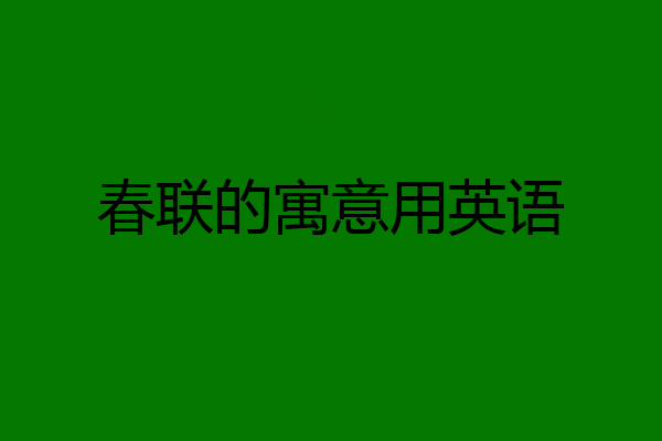 春联的寓意用英语