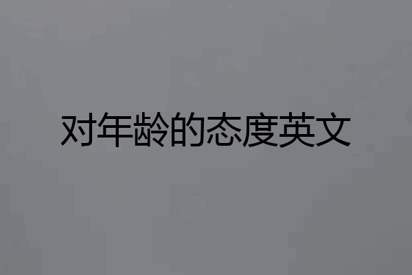 对年龄的态度英文
