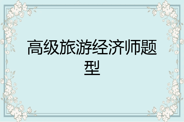 高级旅游经济师题型