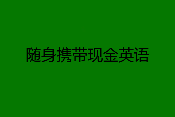 随身携带现金英语