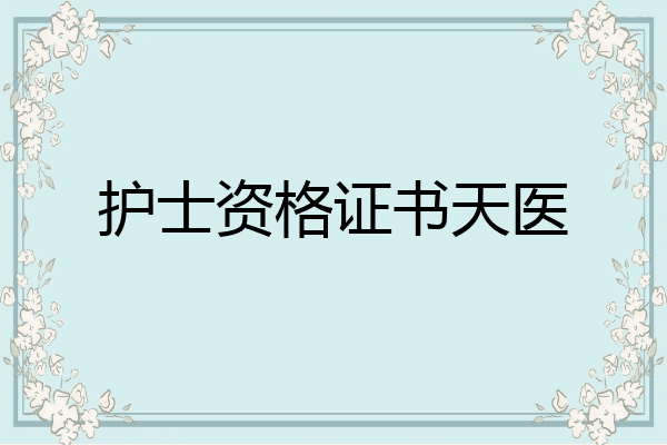 护士资格证书天医