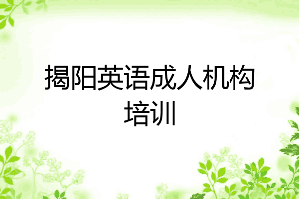 揭阳英语成人机构培训