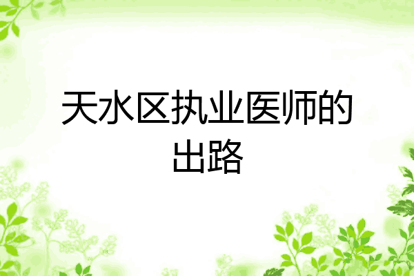 天水区执业医师的出路