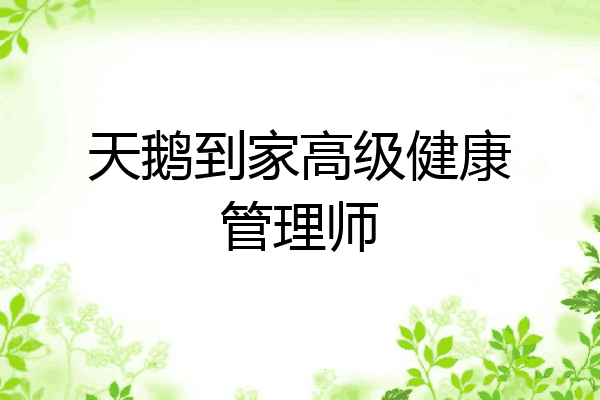 天鹅到家高级健康管理师