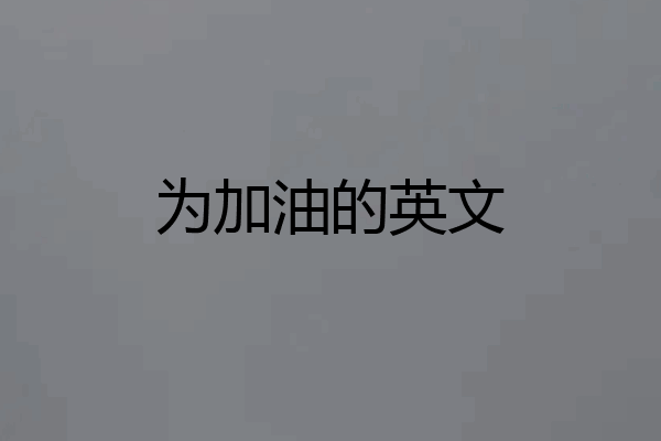 为加油的英文