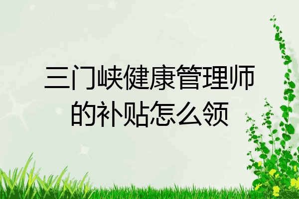 三门峡健康管理师的补贴怎么领
