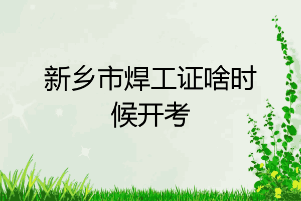 新乡市焊工证啥时候开考