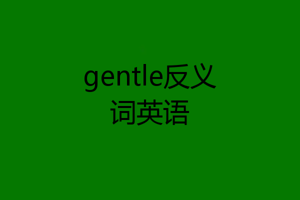 gentle反义词英语
