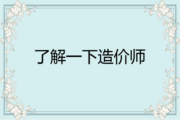 了解一下造价师