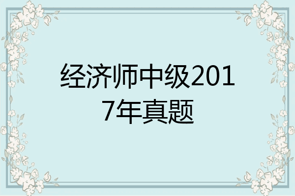 经济师中级2017年真题