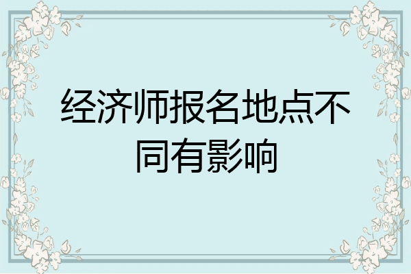 经济师报名地点不同有影响