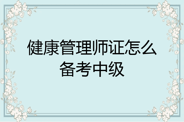 健康管理师证怎么备考中级