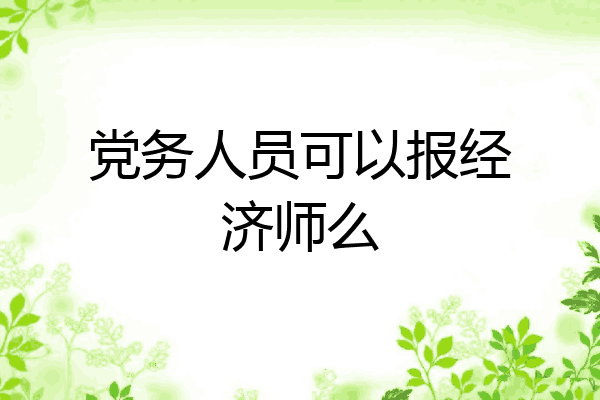 党务人员可以报经济师么