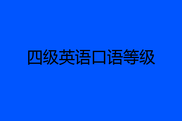 四级英语口语等级