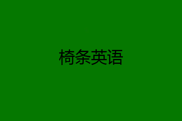 椅条英语