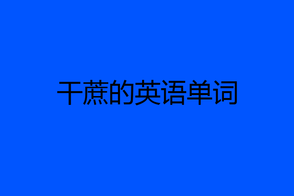 干蔗的英语单词