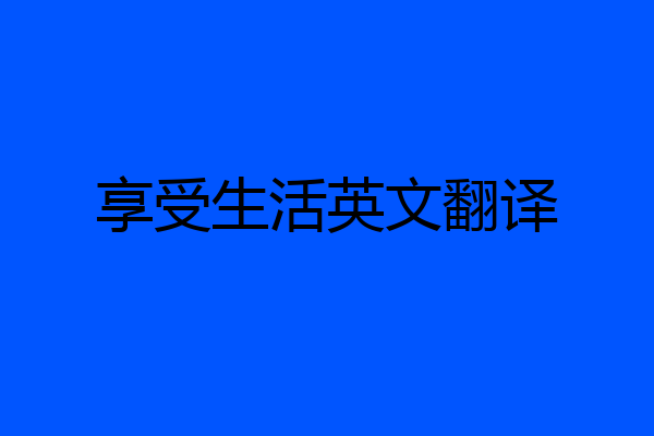 享受生活英文翻译