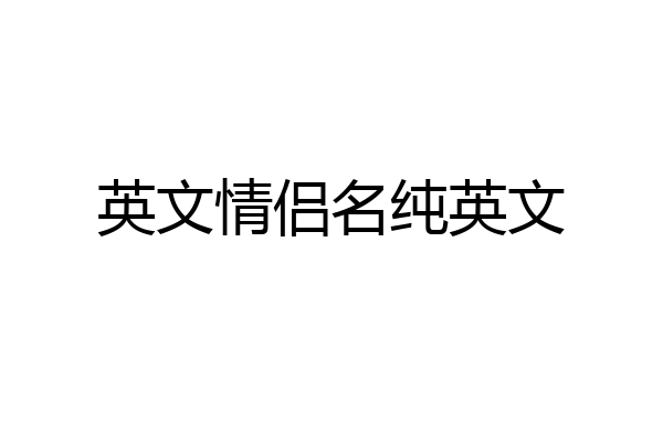 英文情侣名纯英文