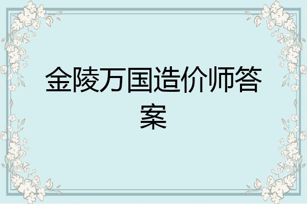 金陵万国造价师答案