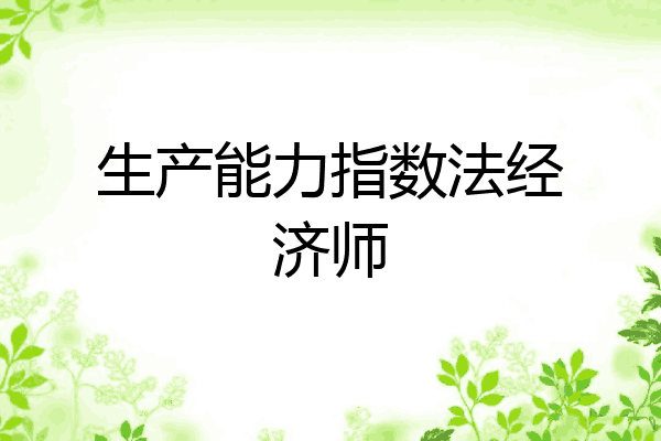 生产能力指数法经济师