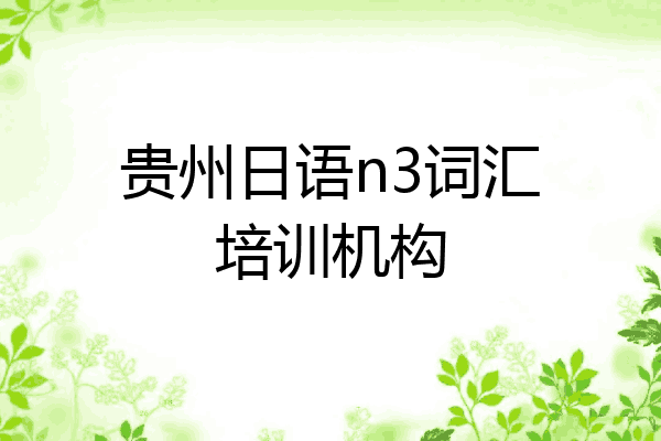 贵州日语n3词汇培训机构