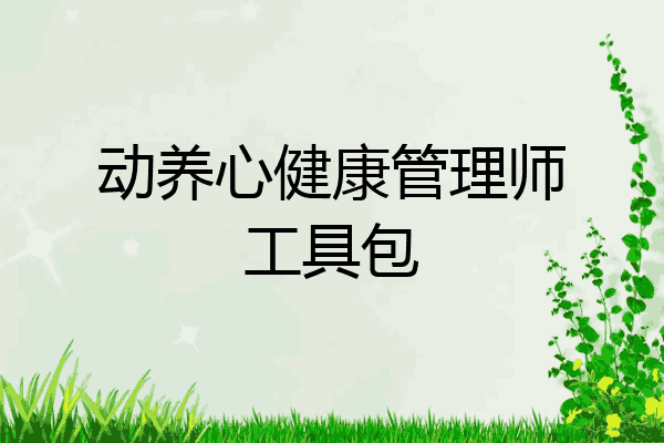 动养心健康管理师工具包