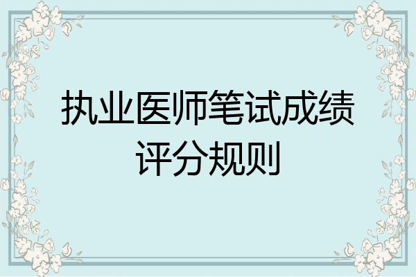执业医师笔试成绩评分规则