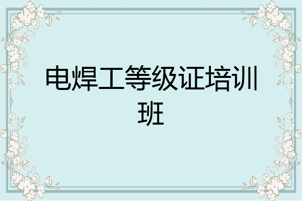 电焊工等级证培训班