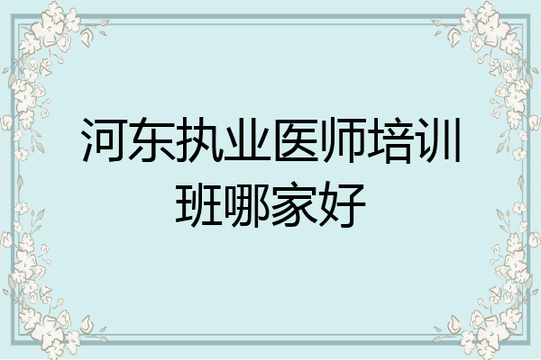 河东执业医师培训班哪家好