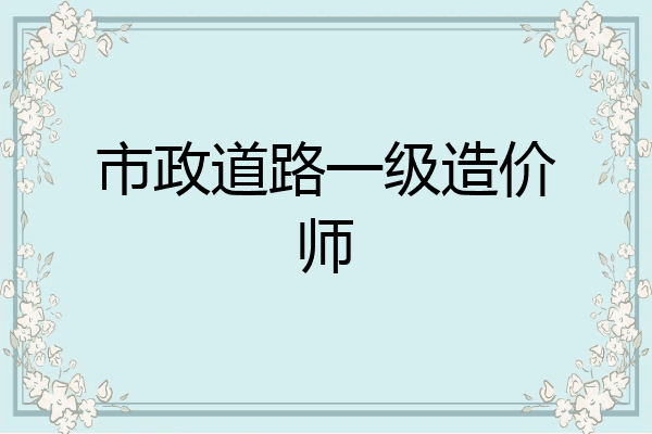 市政道路一级造价师
